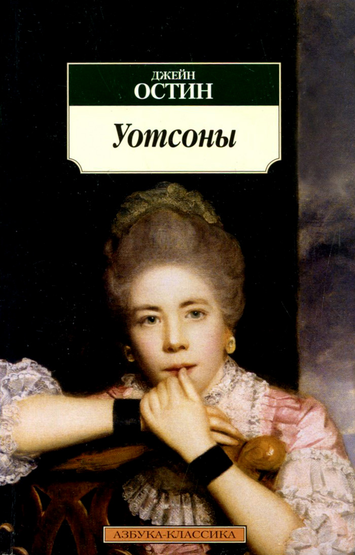 Джейн остин большое собрание сочинений. Остин джейн "доводы рассудка". Джейн остен чувство и чувствительность. Известные романы джейн остин. Остен джейн "любовь и дружба".