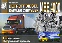 Двигатели Detroit Diesel МВЕ 4000 (Mercedes-Benz OM 460 LA). Руководство по обслуживанию и ремонту