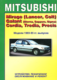 Mitsubishi Mirage (Lancer, Colt), Galant (Eterna, Saporro, Sigma), Cordia, Tredia, Precis. Модели 1983-1993 гг. выпуска. Устройство, техническое обслуживание и ремонт