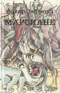 Книга "Марсиане" Берроуз Эдгар Райс – купить книгу с быстрой доставкой ...