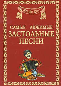 Застольные Песни Новый Год
