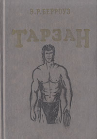 Книга "Тарзан" Берроуз Эдгар Райс – купить книгу ISBN 5-7043-0554-7 с ...