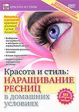 Красота и стиль: Наращивание ресниц в домашних условиях