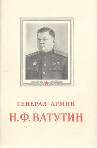 Ватутин книги. Ватутин книги. Колесник "юность генерала ватутина". Ватутин книги. Книги о ватутине.