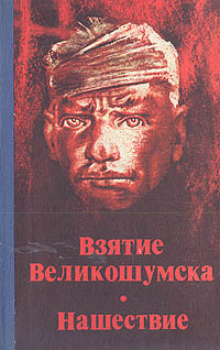 Леонов нашествие презентация