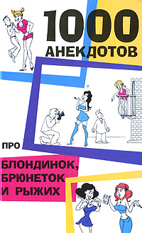 1000 анекдотов про блондинок, брюнеток и рыжих 1000 анекдотов про блондинок брюнеток и рыжих