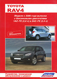 Toyota RAV 4. Модели с 2006 года выпуска с бензиновыми двигателями 1AZ-FE (2,0 л) и 2AZ-FE (2,4 л). Устройство, техническое обслуживание и ремонт