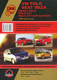 VW Polo / Seat Ibiza / Cross Polo / Polo GTI / Polo GTI Cup Edition с 2005 года выпуска. Руководство по ремонту и эксплуатации