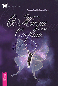 Книга "О жизни после смерти" – купить книгу ISBN 978-3-923781-02-7 с ...