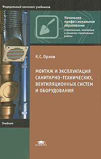 Учебник оборудование. Монтаж санитарно-технических вентиляционных систем и оборудования. Санитарно-техническое оборудование учебник. Монтаж санитарно-технических систем и оборудования учебник. Санитарно техническое учебные пособия.