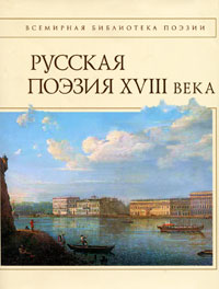 фото Русская поэзия XVIII века