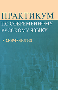 фото Практикум по современному русскому языку. Морфология