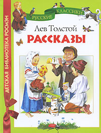 Лев Толстой. Рассказы | Толстой Лев Николаевич