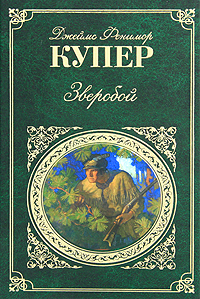 Книга "Зверобой" Купер Джеймс Фенимор – купить книгу ISBN 978-5-699 ...