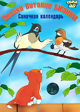 Сказки Виталия Бианки: Синичкин календарь