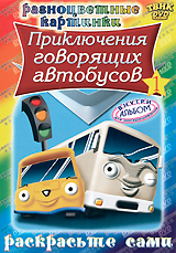 Приключение говорящих автобусов люди. Говорящие автобусы 1 1. Говорящий автобус. Приключения говорящих автобусов. Говорящие автобусы 1 1.