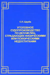 фото Уголовное судопроизводство по делам лиц, страдающих физическими или психическими недостатками