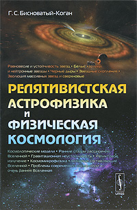 Книга "Релятивистская астрофизика и физическая космология" – купить ...