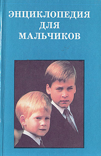 фото Энциклопедия для мальчиков