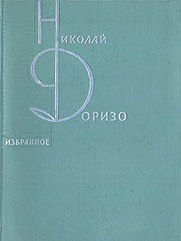 Н. Доризо. Избранное | Доризо Николай Константинович