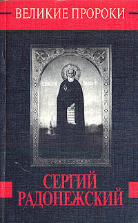 Л. Миронихина Сергий Радонежский л миронихина сергий радонежский