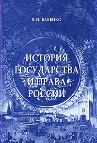 фото История государства и права России. IX - начало XX века