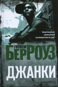 Книга "Джанки" Берроуз Уильям Сьюард – купить книгу ISBN 978-5-271 ...