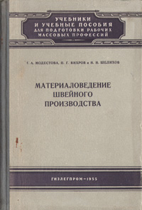 Материаловедение швейного производства. Учебник по материаловедению швейного производства. Книга материаловедение швейного производства. Швейное материаловедение. Основы материаловедения швейного производства учебник.