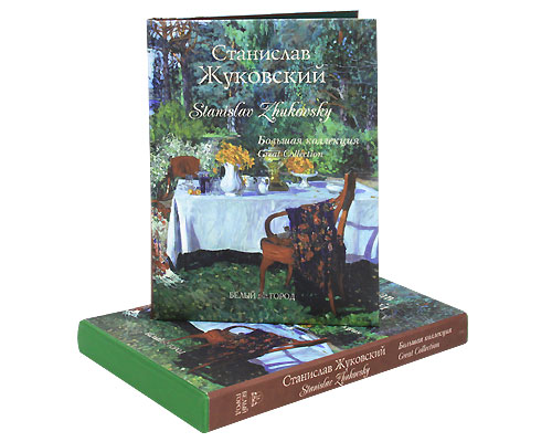 Станислав Жуковский / Stanislav Zhukovsky (эксклюзивное подарочное издание). Римма Алдонина