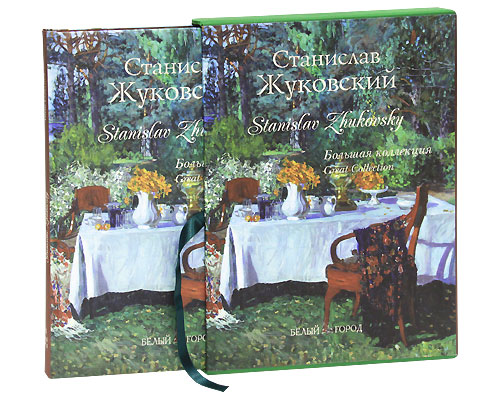 Станислав Жуковский / Stanislav Zhukovsky (эксклюзивное подарочное издание). Римма Алдонина