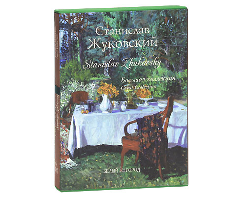 Станислав Жуковский / Stanislav Zhukovsky (эксклюзивное подарочное издание). Римма Алдонина