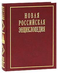 фото Новая Российская Энциклопедия. В 12 томах. Том 8(1). Квазичастицы - Когг