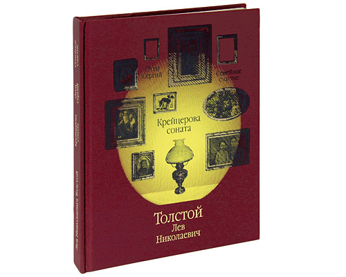 Крейцерова соната (подарочное издание). Л. Н. Толстой