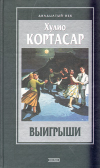 Выигрыши | Кортасар Хулио - купить с доставкой по выгодным ценам в ...