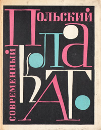 фото Современный польский плакат