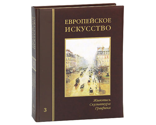 Европейское искусство. Энциклопедия. Живопись. Скульптура. Графика. В 3 томах. Том 3. П-Я (эксклюзивное подарочное издание)