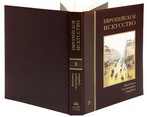 Европейское искусство. Энциклопедия. Живопись. Скульптура. Графика. В 3 томах. Том 3. П-Я (эксклюзивное подарочное издание)