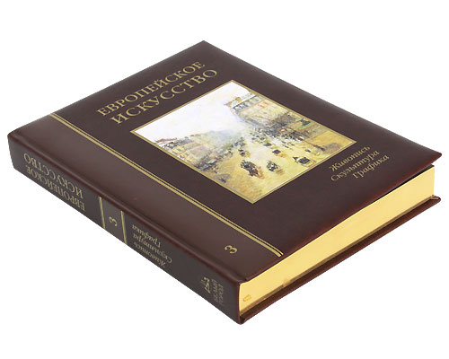 Европейское искусство. Энциклопедия. Живопись. Скульптура. Графика. В 3 томах. Том 3. П-Я (эксклюзивное подарочное издание)