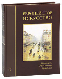 Европейское искусство. Энциклопедия. Живопись. Скульптура. Графика. В 3 томах. Том 3. П-Я (эксклюзивное подарочное издание)
