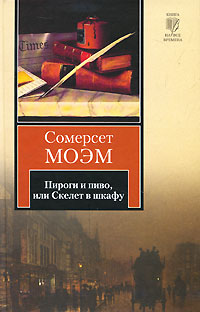 Пироги пиво и скелет в шкафу краткое содержание