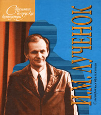 Т. Г. Мдивани Современные белорусские композиторы. И. М. Лученок (+ CD-ROM)