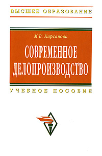 Книга "Современное делопроизводство" – купить книгу ISBN 978-5-16 ...