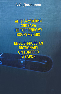 фото Англо-русский словарь по торпедному вооружению / English-Russian Dictionary on Torpedo Weapon