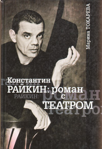 Константин Райкин: роман с Театром