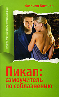 Книга "Пикап. Самоучитель по соблазнению" – купить книгу ISBN 978-5-699 ...