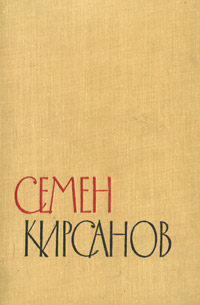 фото Семен Кирсанов. Избранные произведения. В 2 томах. Том 1. Стихотворения и поэмы. 1923-1945