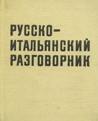 фото Русско-итальянский разговорник