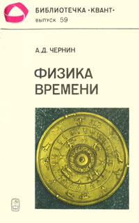 все цены на А. Д. Чернин Физика времени онлайн