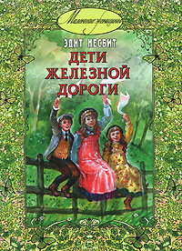 Книга "Дети железной дороги" – купить книгу ISBN 978-5-91921-012-2 с ...
