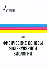 Книга "Физические основы молекулярной биологии" – купить книгу ISBN ...